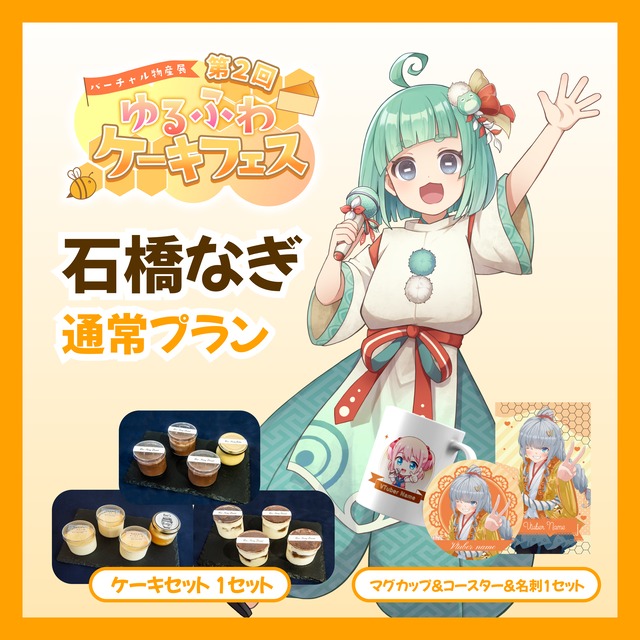 【通常プラン】【石橋なぎ】バーチャル物産展 第二回ゆるふわケーキフェス