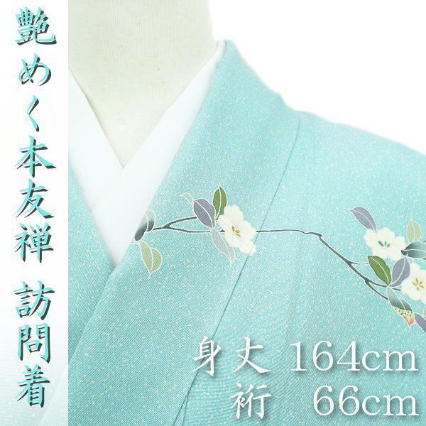 上品に華やぐ【特選の訪問着】 エレガントな【友禅染】 ご結婚式やお茶会・式典にも 〈銀座 一凛〉