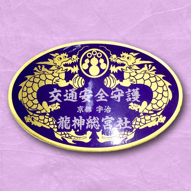 交通安全ステッカー紫 龍神お守りweb受付