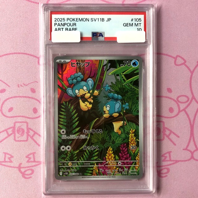 【美品】ヒヤップ（PSA10 AR