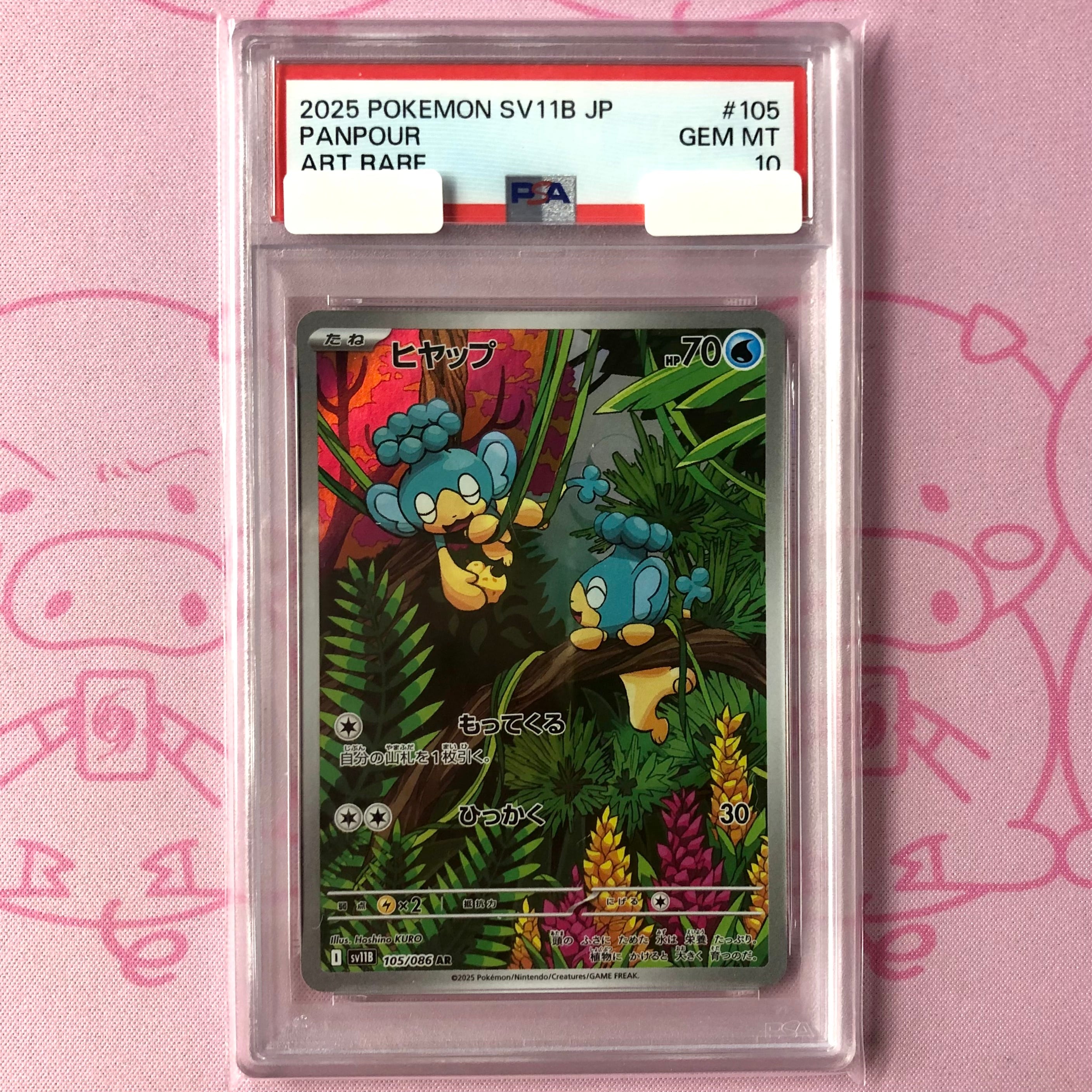 【美品】ヒヤップ(PSA10 AR