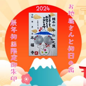 【辰年初詣限定】お地蔵さんと初日の出2024【本福寺初詣開運厄除祈願済み】