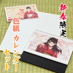 【新春限定】香川女流四段 直筆色紙+オリジナルカレンダーセット【1/5まで受付】