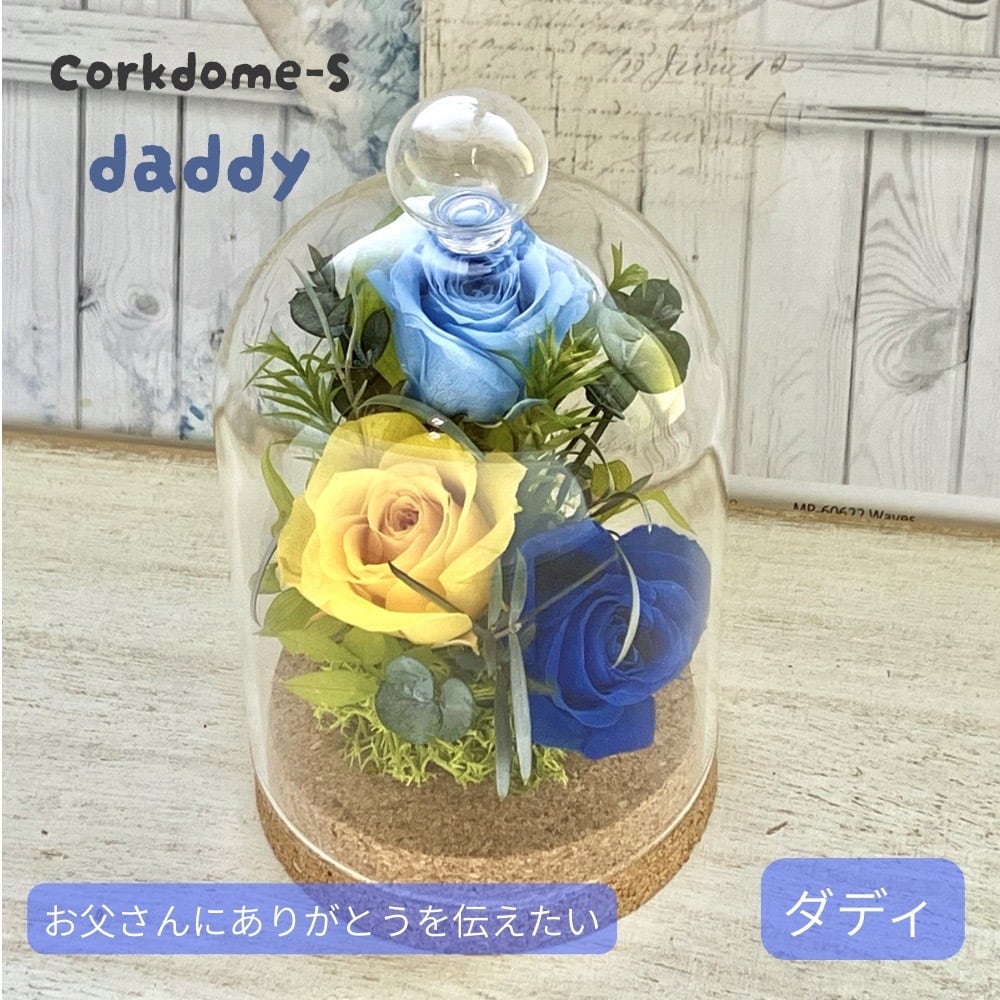 父の日 花 ギフト 2026 プリザーブドフラワー ガラスドーム 誕生日