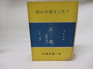 フランス現代小説　王道　/　アンドレ・マルロオ　小松清訳　[17762]