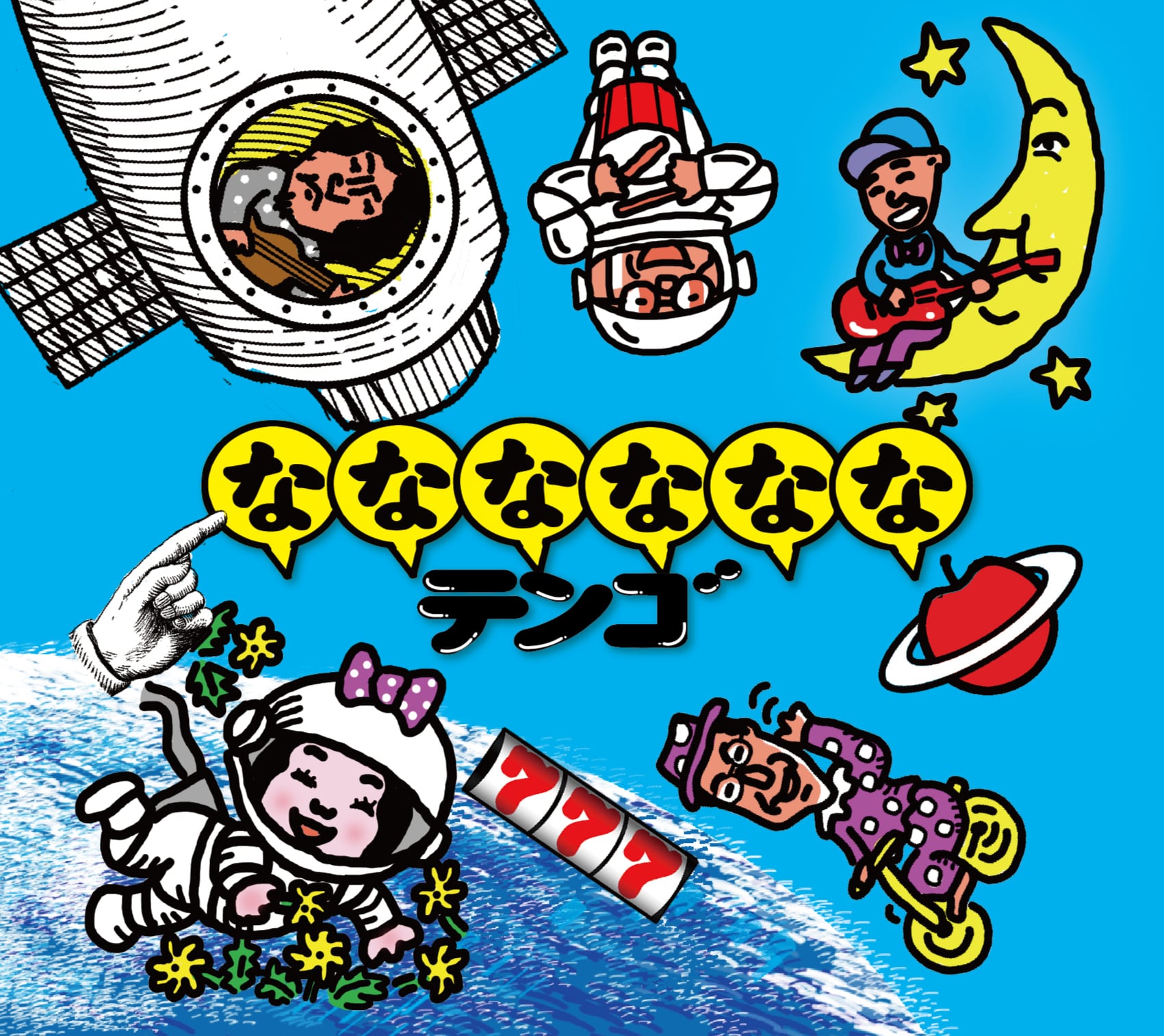 なななななな」ダウンロードコードあり | パーラーテンゴ