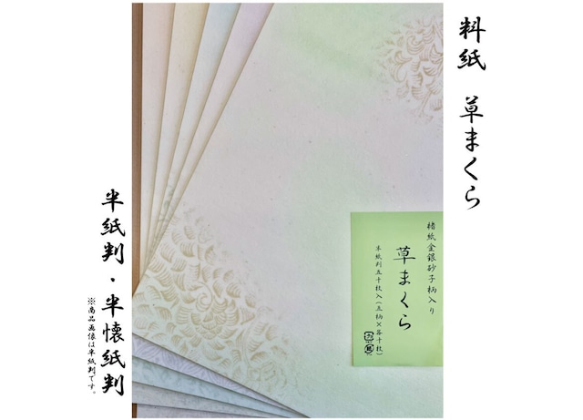 料紙　草まくら50枚　【半紙判・半懐紙判】