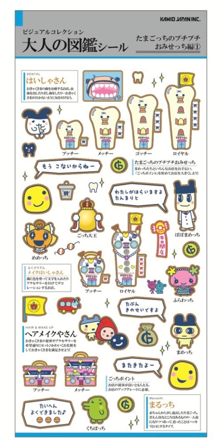 大人の図鑑シール たまごっちのぷちぷちおみせっち編1 | cutiezakka