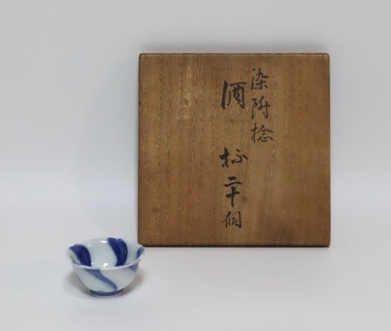 永楽善五郎造 染付捻酒盃 20客 | 賢祥堂 うつわ店