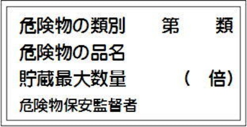 危険物の類別、危険物の品名、貯蔵最大数量、保安監督者　ステッカー   KS38A