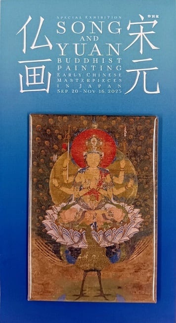 宋元仏画 国宝「孔雀明王像」グッズセット | まいにち書房
