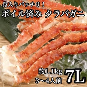 【3〜4人前】ボイル済　本タラバガニ【7Lサイズ　約1.1kg】