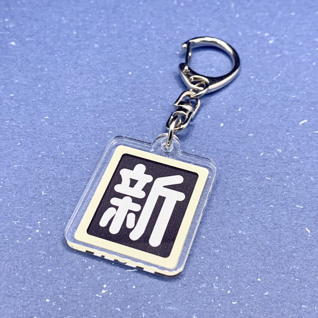 新鶴見