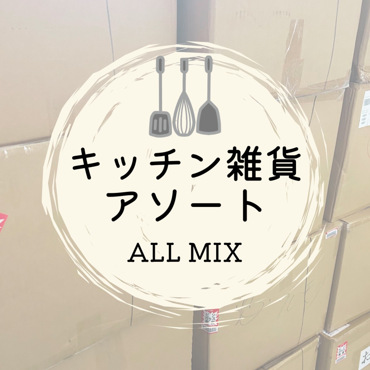 キッチンまとめ売り キッチン雑貨アソート】 雑貨アソート 調理雑貨 日用品 まとめ売り
