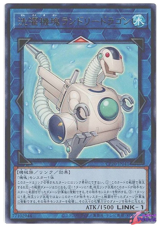 洗濯機塊ランドリードラゴン　[レア] [ランクC] [CP20-JP041] [遊戯王]