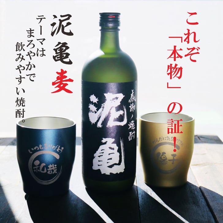名入れ 焼酎 ギフト【 泥亀 麦焼酎 720ml 名入れ タンブラー ペアセット 】還暦祝い 誕生日 プレゼント 退職祝い 還暦 喜寿 古希 傘寿 米寿 白寿 百寿 父の日 母の日 お中元 お歳暮 クリスマス 結婚祝い 結婚 結婚記念日 感謝 ありがとう おめでとう 家族 両親 敬老の日 昇進祝い 開店祝い 成人式 新築祝い 男性 女性 贈り物 長崎県 お酒 ギフト 送料無料