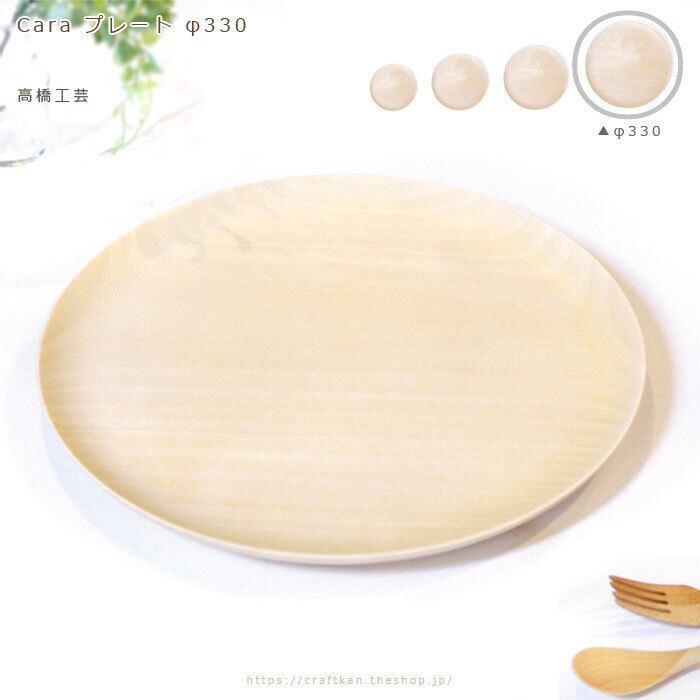 Caraプレート φ330/高橋工芸 | クラフト舘 ～雄大な北の大地からの