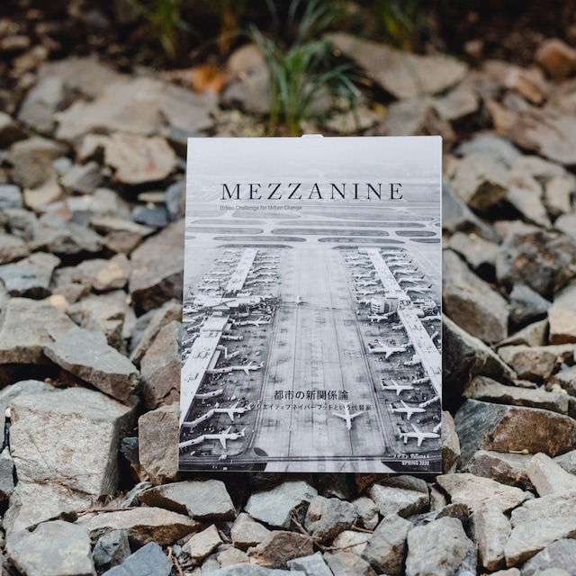 MEZZANINE vol.4 都市の新関係論