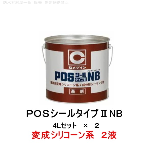 セメダイン 変成シリコーン系 POSシールタイプIINB 4Lセット 2セット箱 2成分形 シーリング材 コーキング カラーマスター別売  防水材料屋一番 BASE