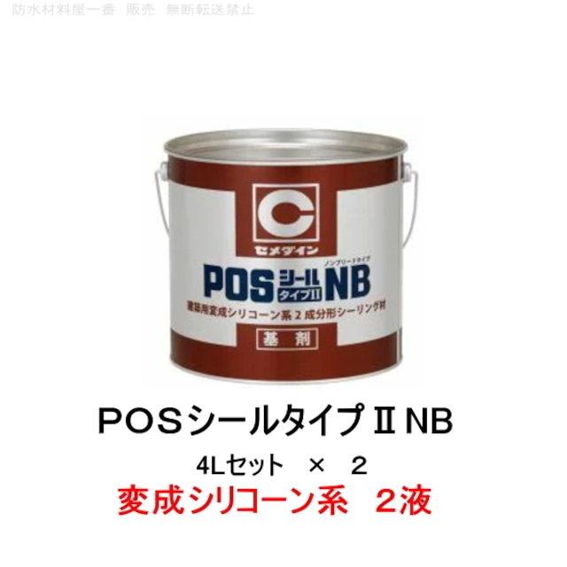 セメダイン 変成シリコーン系 POSシールタイプIINB 4Lセット 2セット箱 2成分形 シーリング材 コーキング カラーマスター別売