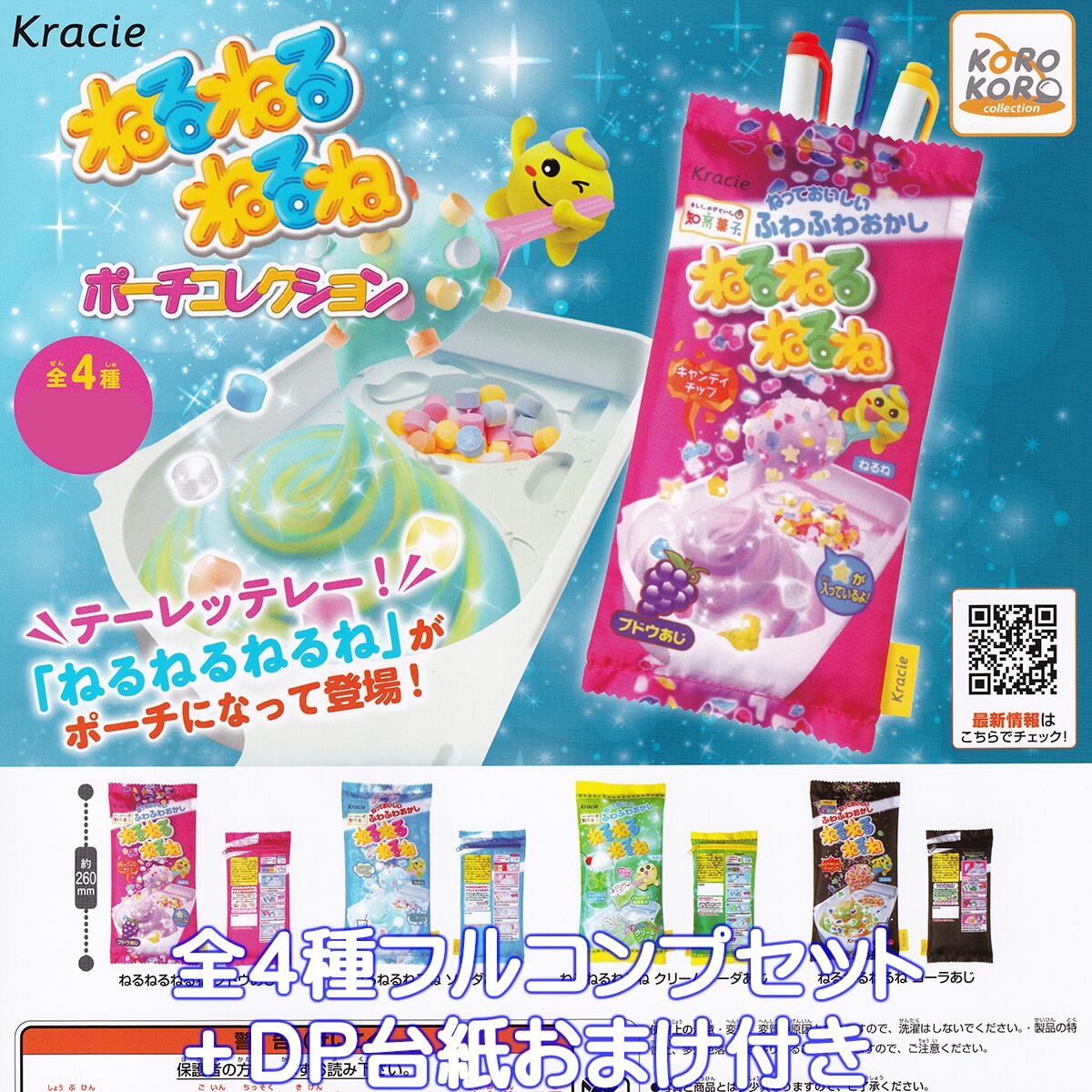 ねるねるねるね ポーチコレクション アイピーフォー 【全4種フルコンプ