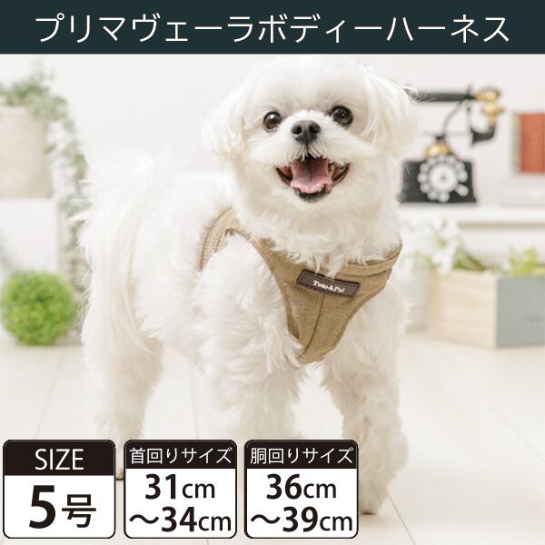 Toto&Pal(トトパル) ボディーハーネス・プリマヴェーラ(5号)