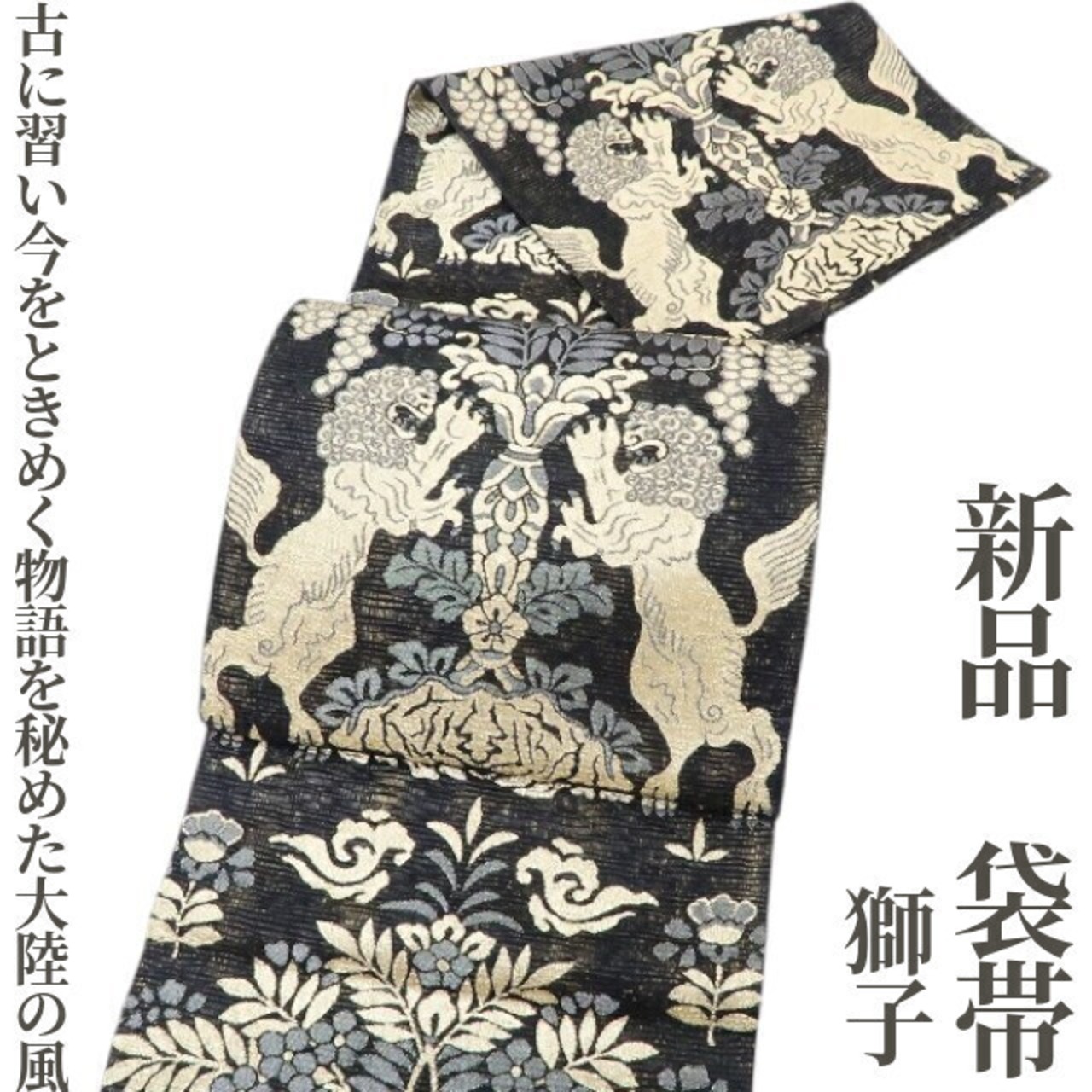 新品 獅子 着物“古に習い今をときめく…物語を秘めた大陸の風”正絹 袋帯 