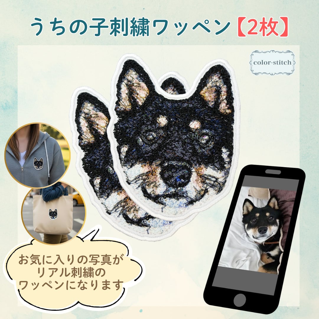 リアル刺繍ワッペン】オーダーメイド 写真から作るうちの子ワッペン