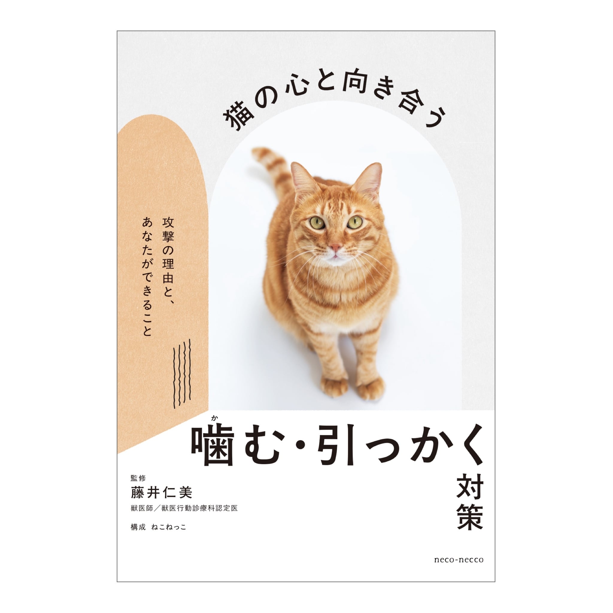 <新刊>書籍「猫の心と向き合う 噛む・引っかく対策 〜攻撃の理由と、あなたができること」