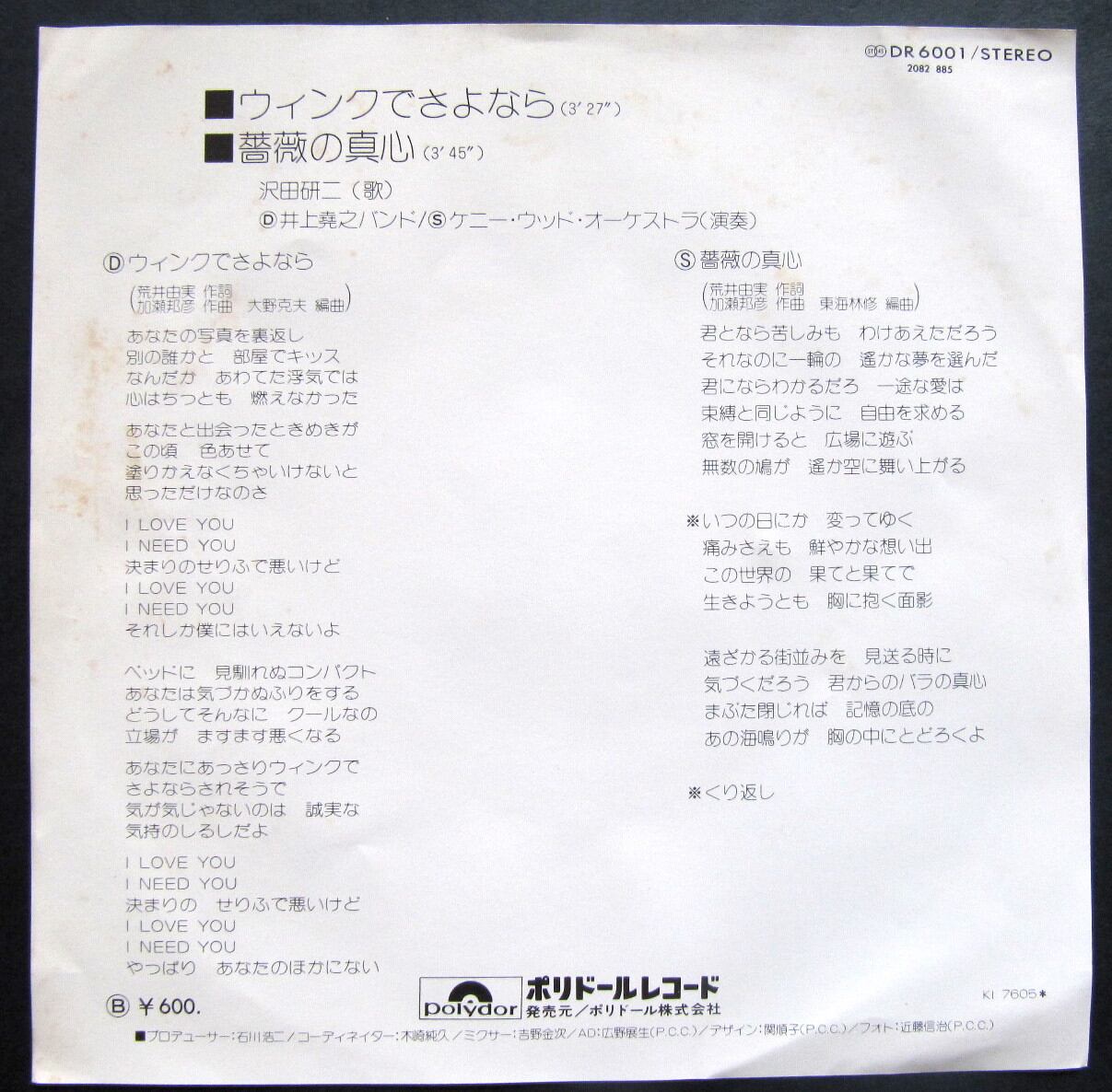 76【EP】沢田研二 / ウィンクでさよなら *荒井由実 | 音盤窟レコード