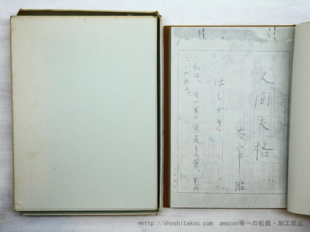 人間失格 肉筆版選書 / 太宰治 [35557] | 書肆田高