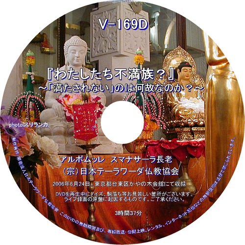 【DVD】V-169「わたしたち不満族」～「満たされない」のは何故なのか？～ 初期仏教法話