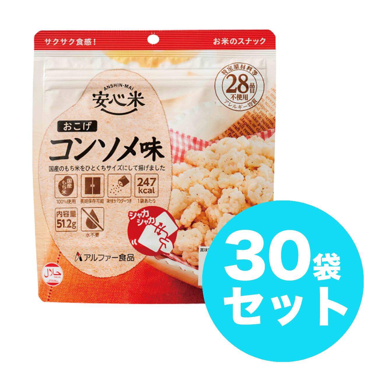 アルファー食品 安心米おこげ コンソメ味 30袋入