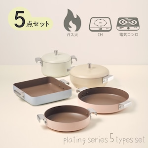 PLATING プレーティング シリーズ 5点セット 　 両手鍋 2種 16cm 18cm　 両手フライパン 3種 20cm　22cm　24cm　　【新生活】