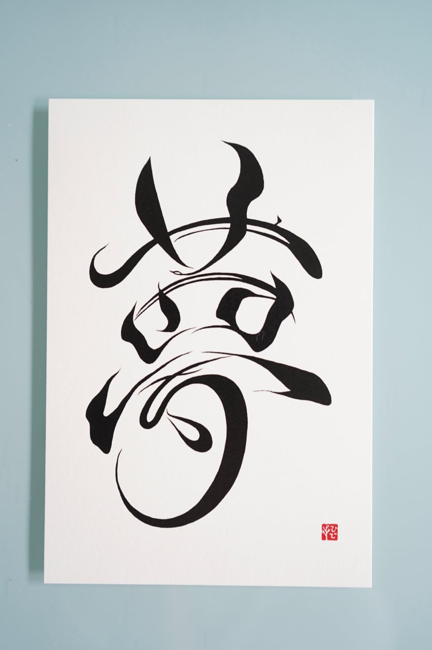 夢～やるきすいっち～ | こころMoji屋