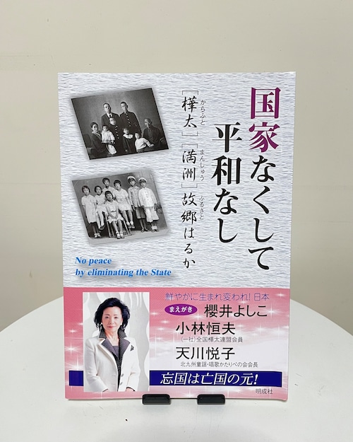 国家なくして平和なし－［樺太］［満洲］故郷はるか