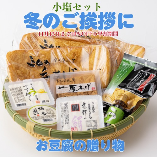 豆腐セット 小塩
