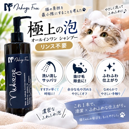 【オールインワン 猫用シャンプー（部分洗いにも最適！）】猫の抜け毛、換毛期の対策に！抜け毛特化型のネコゲフリーシャンプー（部分洗いOK！）,リンス不要！抜け毛が気になる！初めてのシャンプーにも最適！