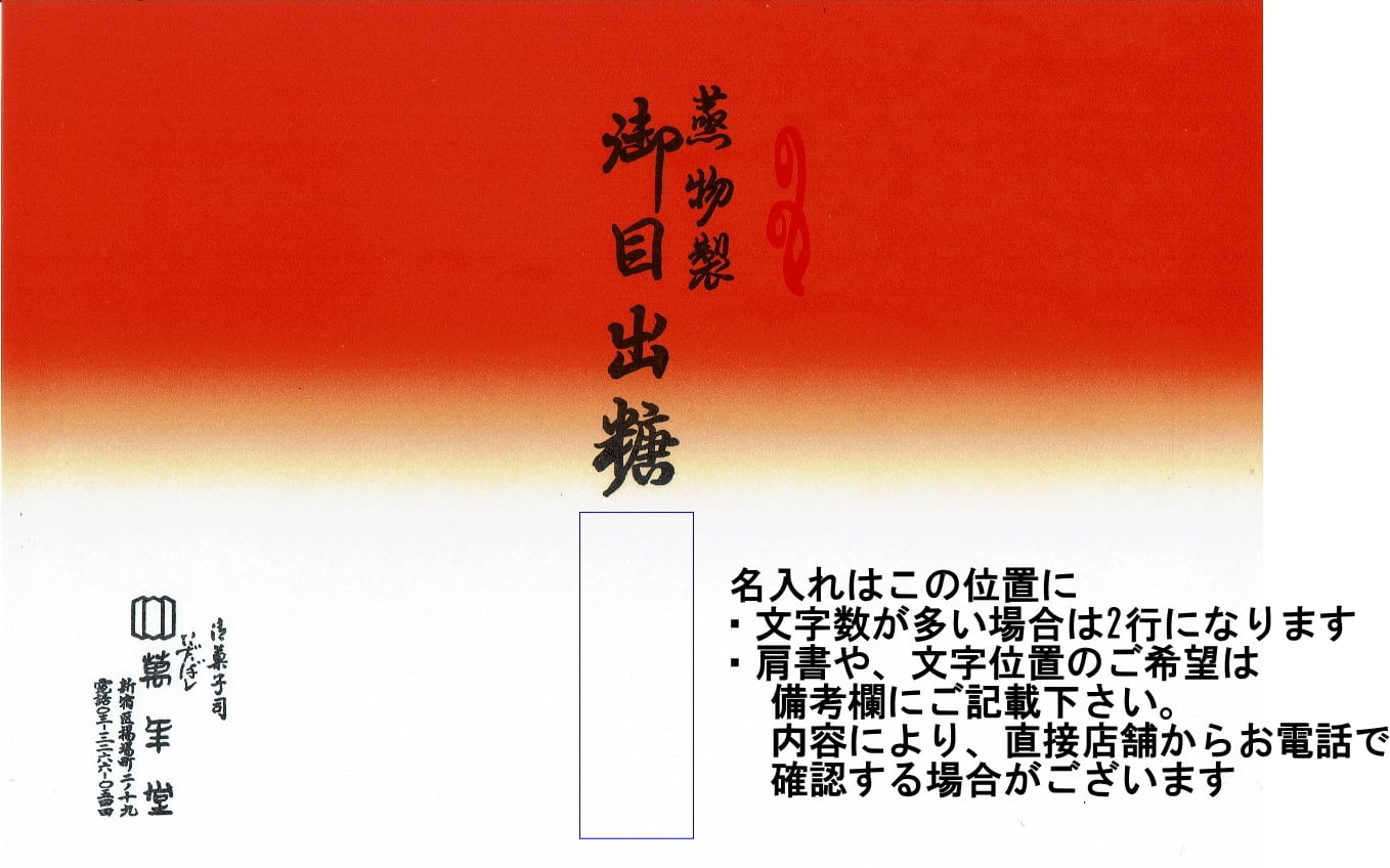 <進物箱>御目出糖　６個入　手提げ付き