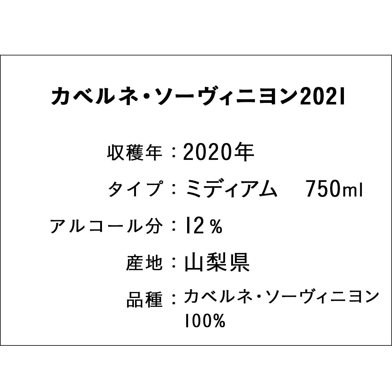 カベルネ・ソーヴィニヨン2021