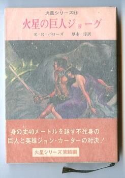 E.R.バローズ 火星シリーズ全11巻 創元推理文庫 火星の巨人ジョーグ