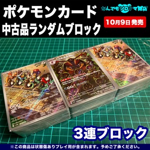 ポケモンカード 中古品ランダムブロック 3連ブロック