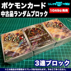 ポケモンカード 中古品ランダムブロック 3連ブロック