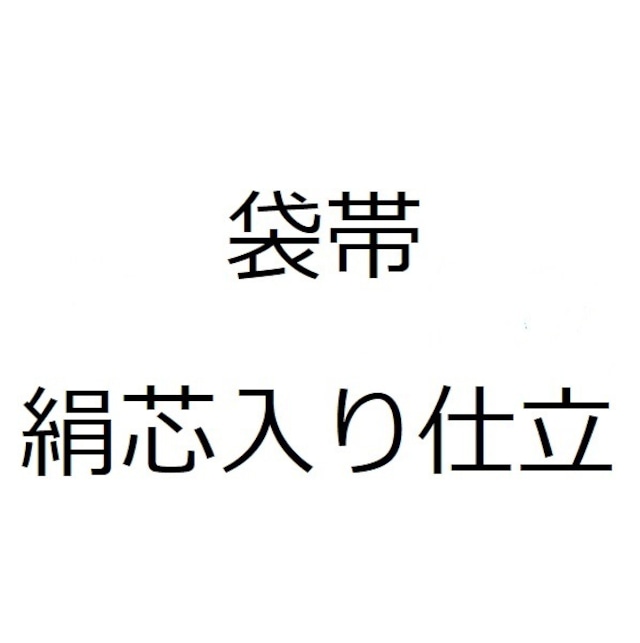 袋帯 絹芯入り仕立