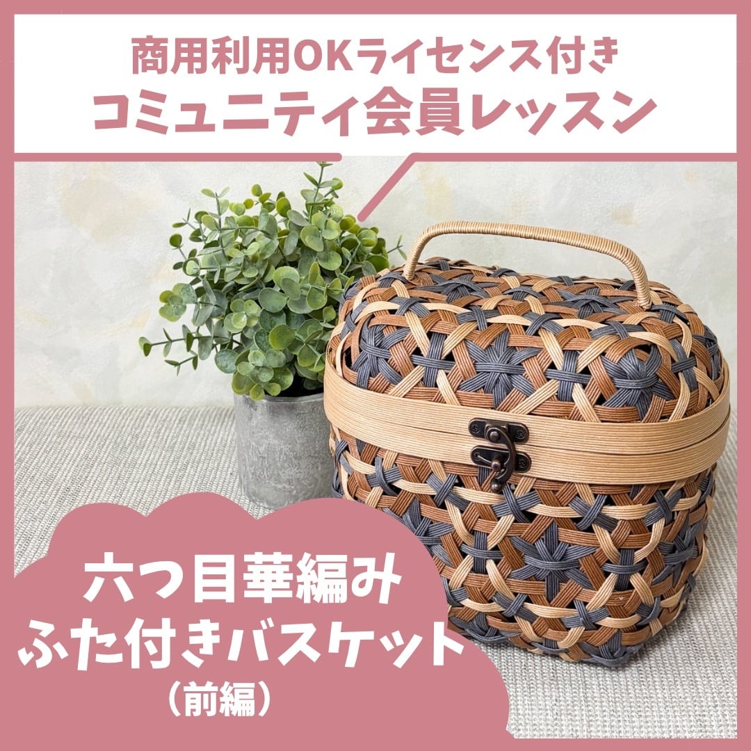 六つ目華編みふた付きバスケット《前編》 | くらふと日和＊レシピshop