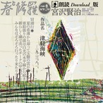 朗読　津軽海峡『春と修羅』補遺 DL 5:51