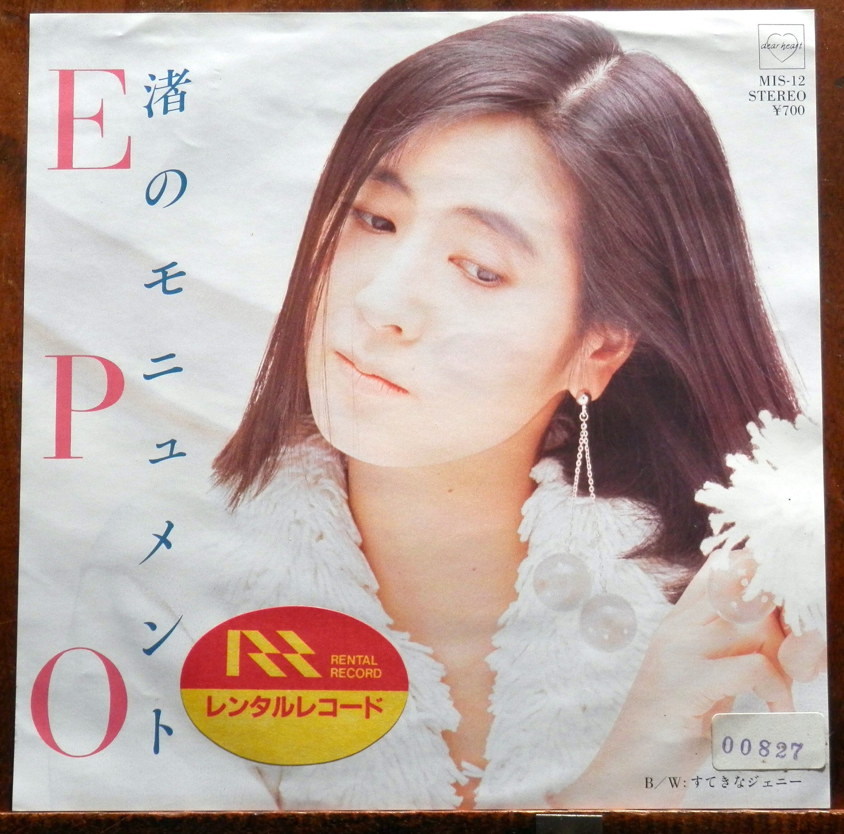 86【EP】EPO - 渚のモニュメント *R落 | 音盤窟レコード