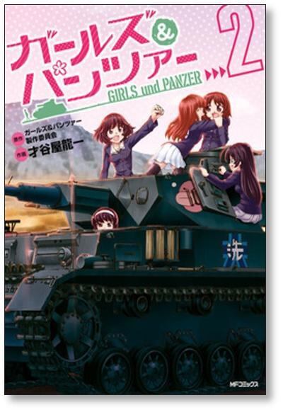 ガールズ＆パンツァー 才谷屋龍一 [1-4巻 漫画全巻セット/完結