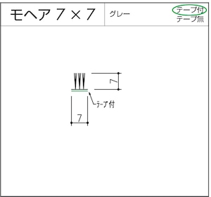 モヘア  7x7  グレー  テープ付  10m