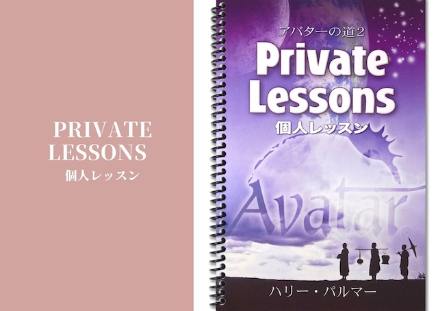 PRIVATE LESSONS 個人レッスン